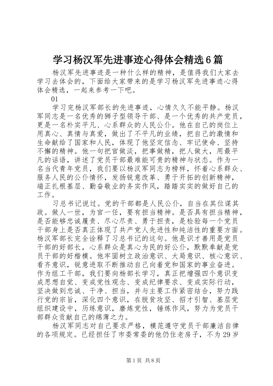 学习杨汉军先进事迹心得体会精选6篇_第1页