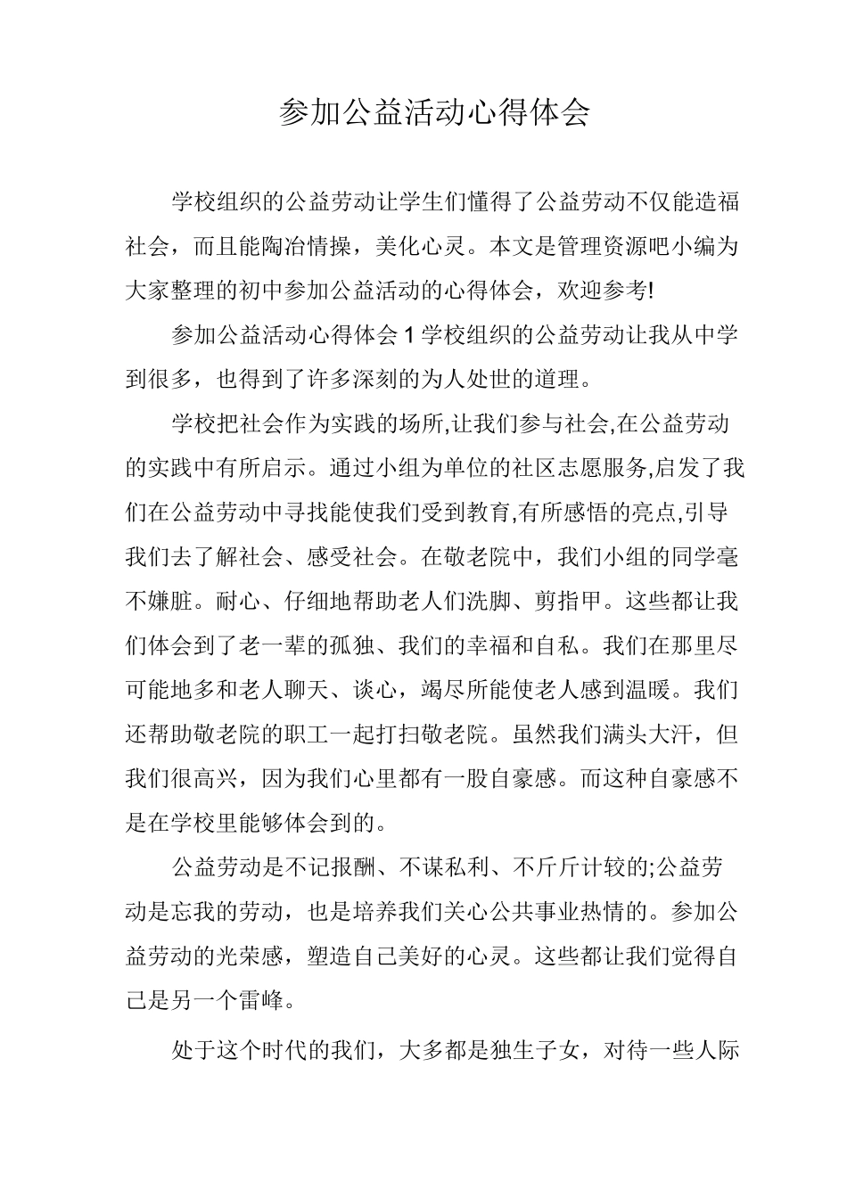 参加公益活动心得体会_第1页