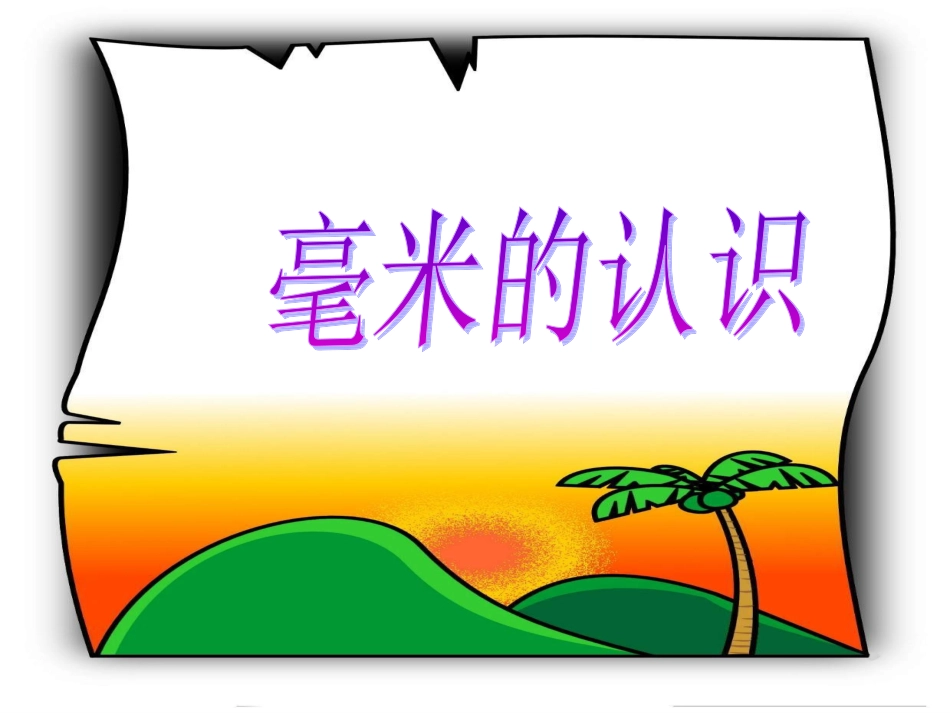 1.1毫米的认识_第1页