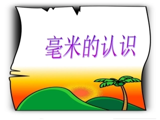 1.1毫米的认识