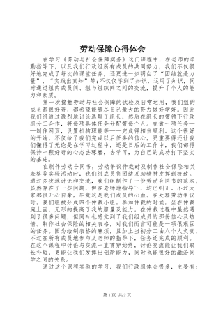 劳动保障心得体会 