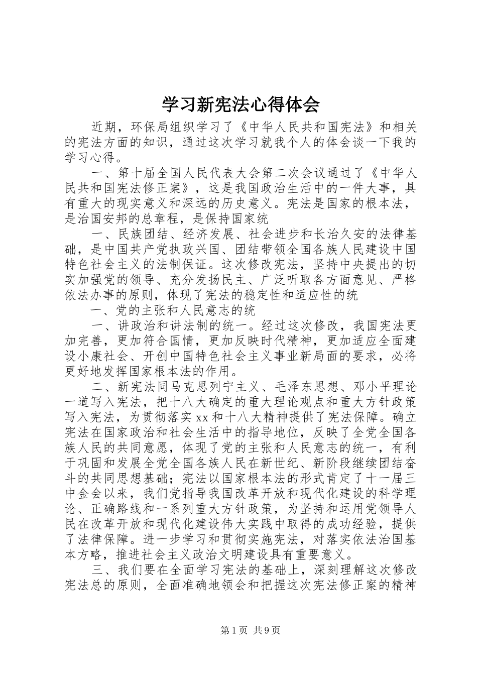 学习新宪法心得体会 _第1页