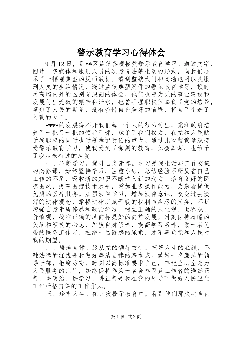 警示教育学习心得体会_1 _第1页