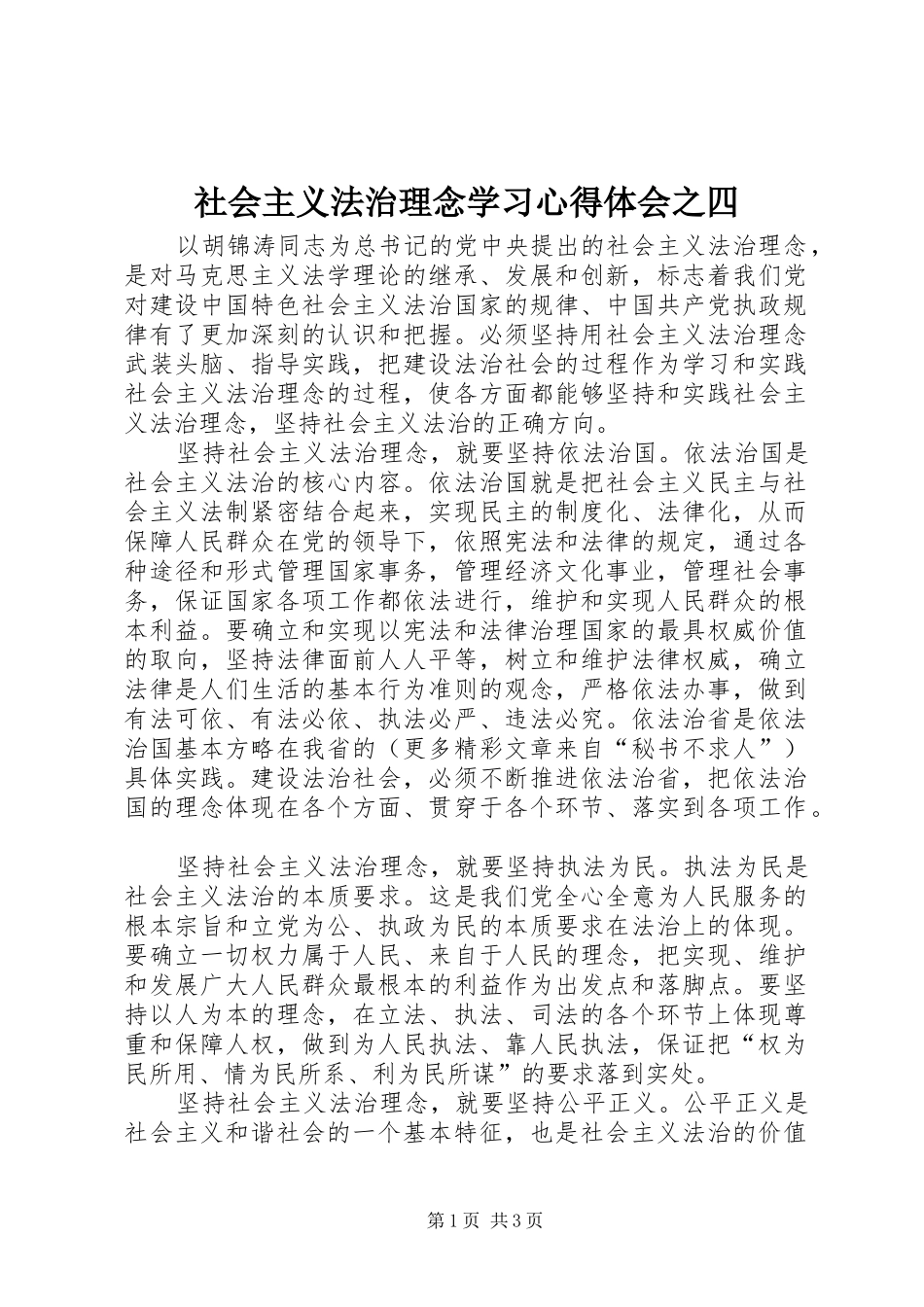 社会主义法治理念学习心得体会之四 _第1页