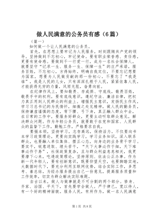 做人民满意的公务员有感（6篇）