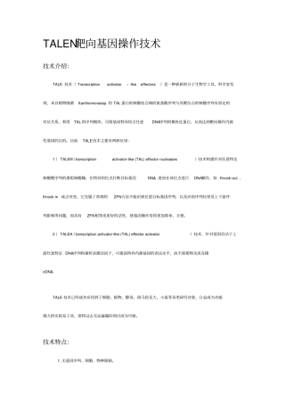 TALEN靶向基因操作技术