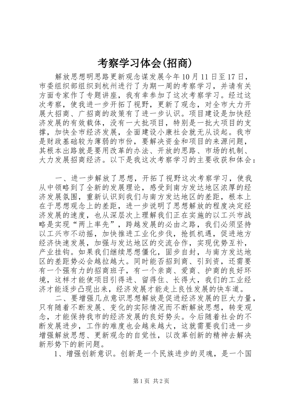 考察学习体会(招商) _第1页