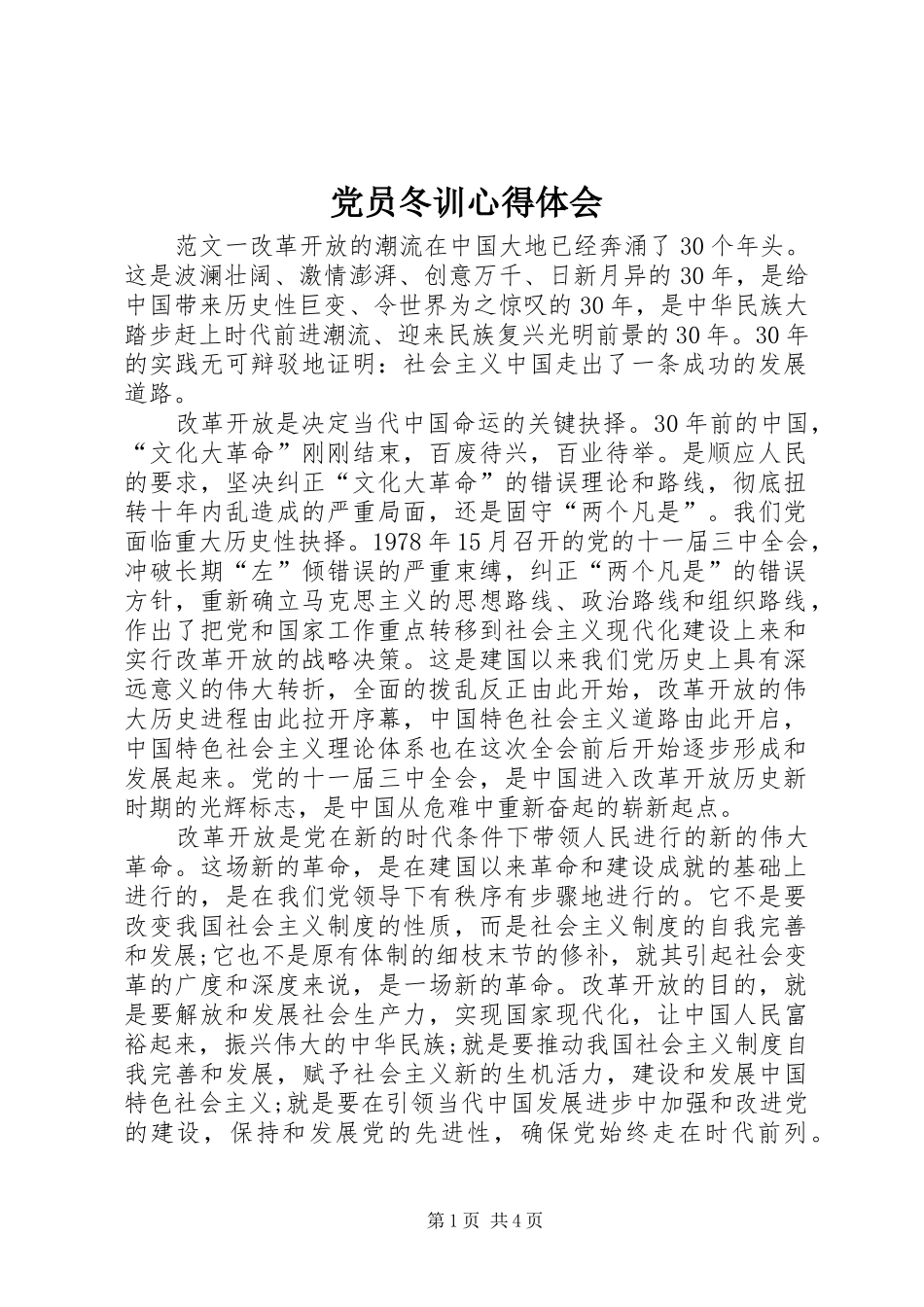 党员冬训心得体会 _第1页