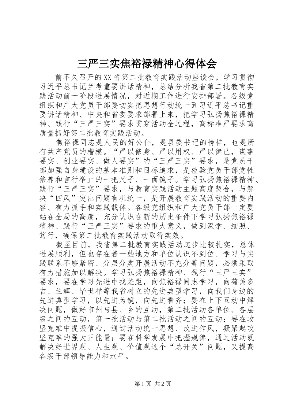 三严三实焦裕禄精神心得体会 _第1页