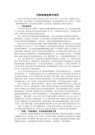 为物理课堂教学润色
