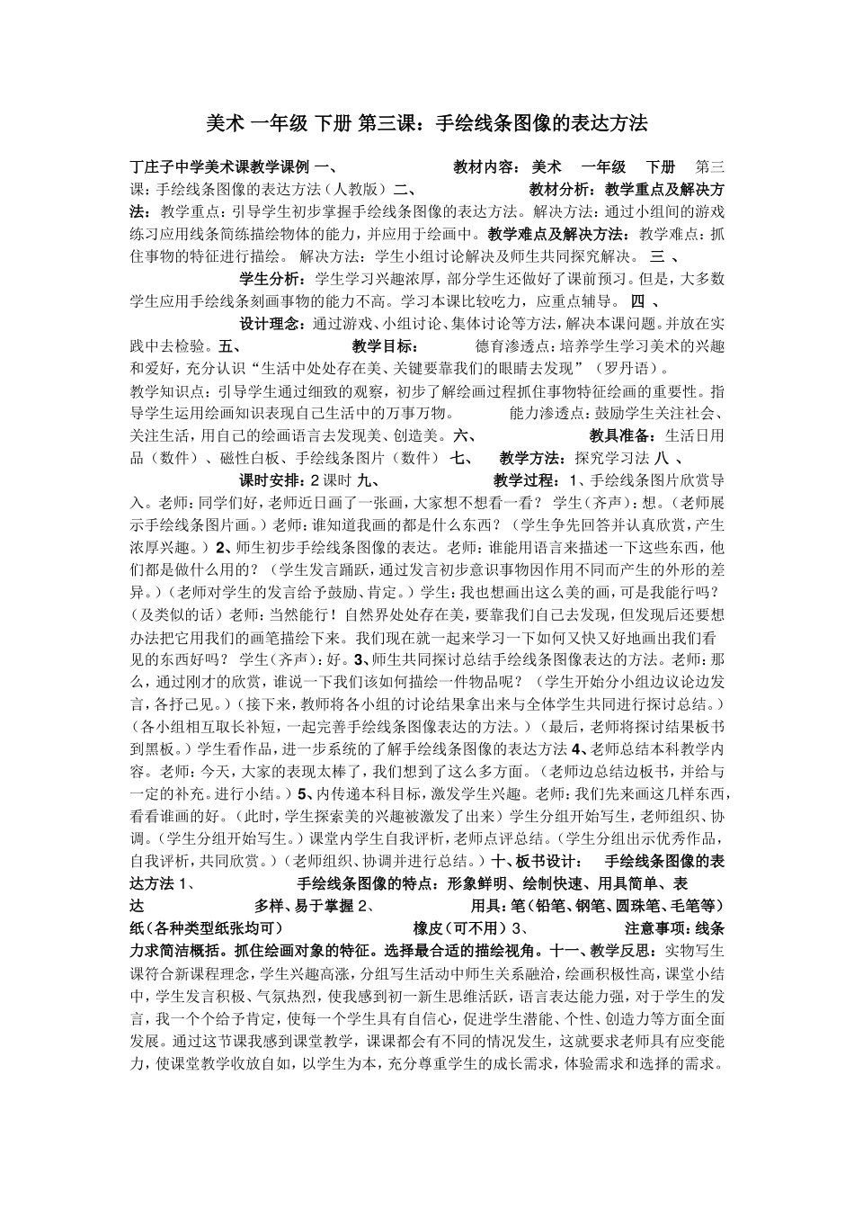 手绘线条图像的表达方法_第1页