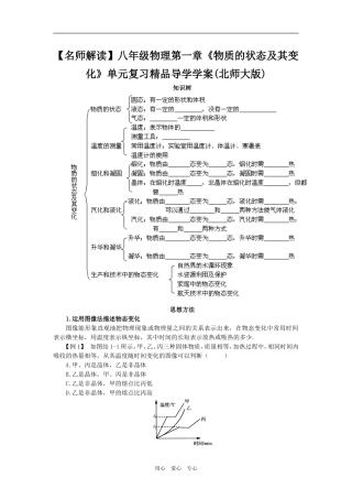 【名师解读】八年级物理第一章《物质的状态及其变化》单元复习精品导学学案(北师大版)