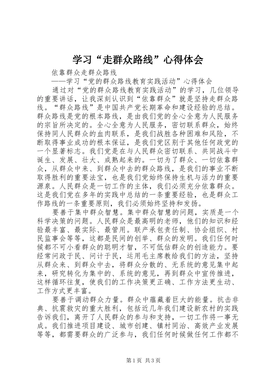 学习“走群众路线”心得体会 _第1页