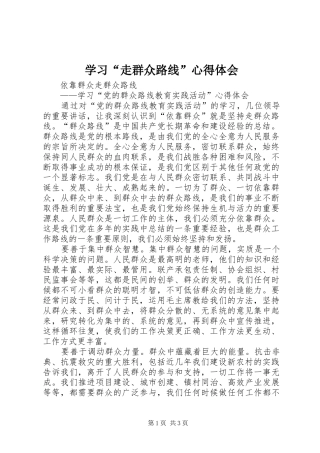 学习“走群众路线”心得体会 
