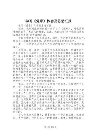 学习《党章》体会及思想汇报 