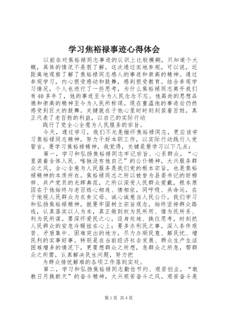 学习焦裕禄事迹心得体会 