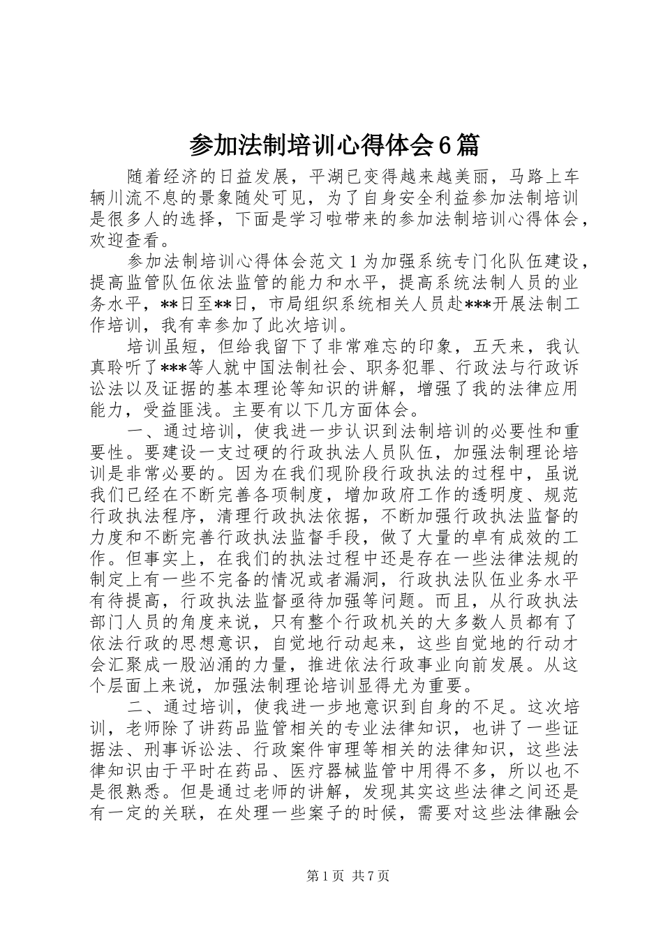 参加法制培训心得体会6篇_第1页