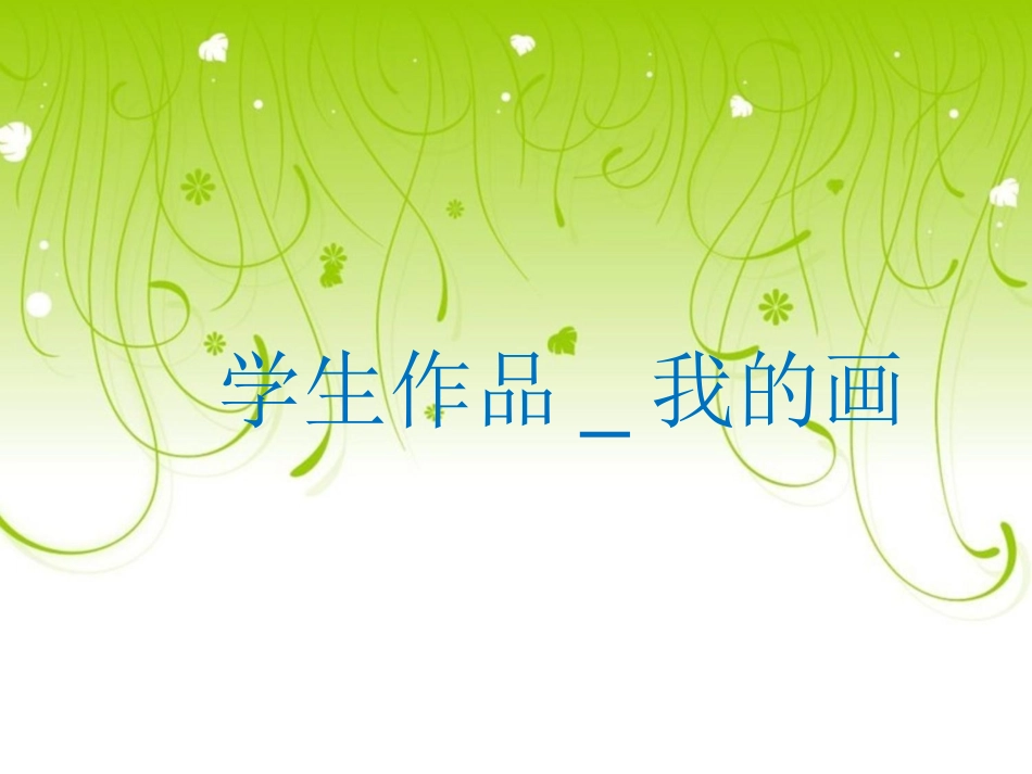 学生作品-我的画_第1页