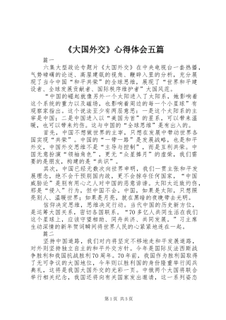 《大国外交》心得体会五篇 