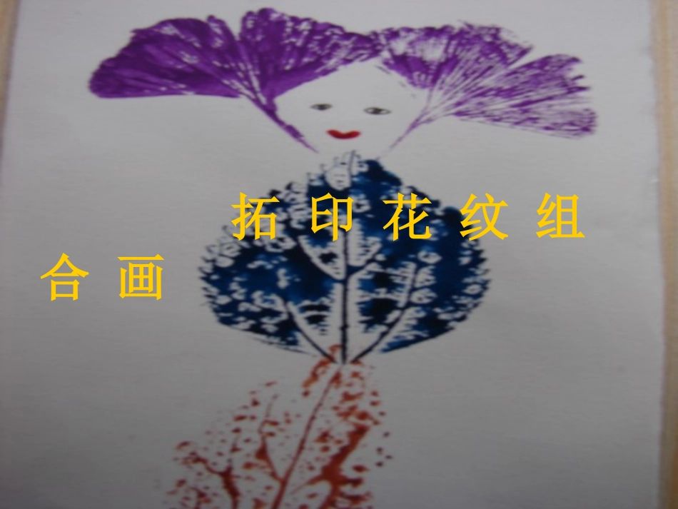 《拓印花纹组合画》课件1_第1页