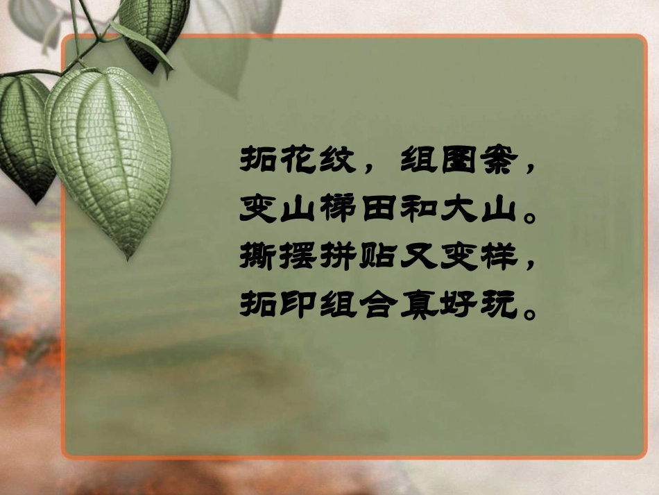 《拓印花纹组合画》课件1_第2页