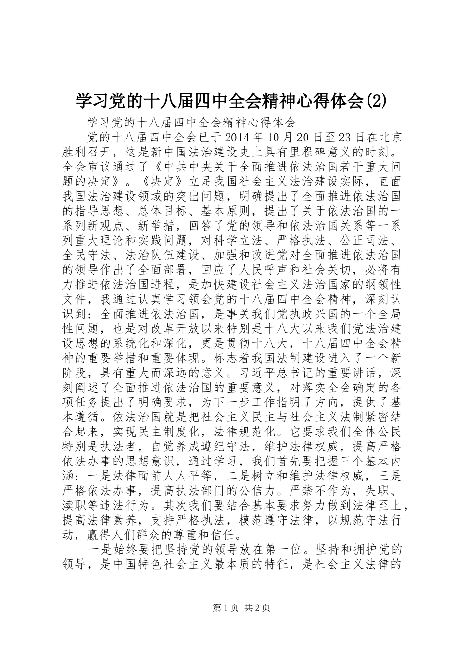 学习党的十八届四中全会精神心得体会_第1页