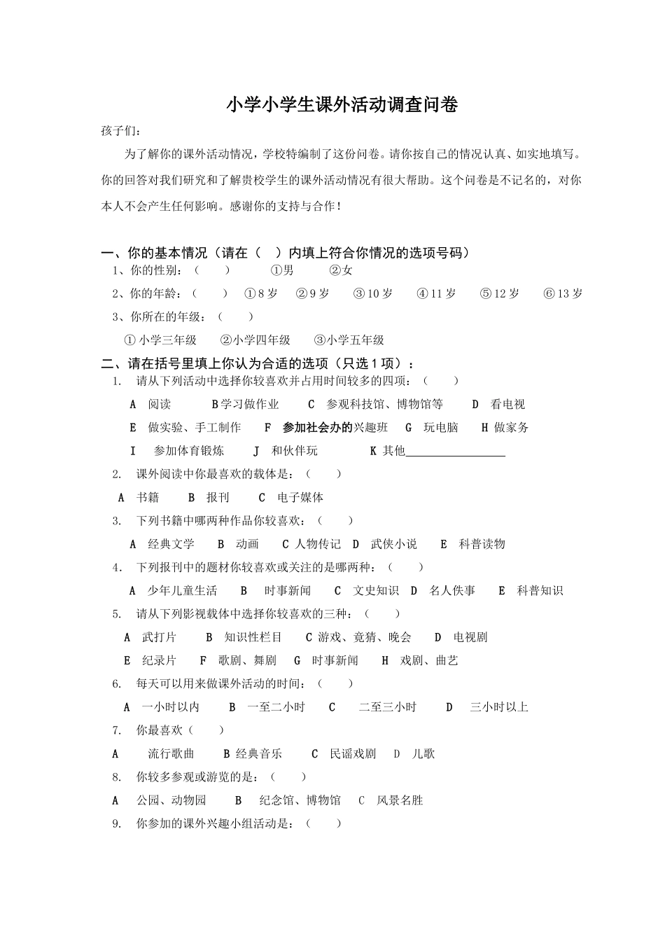 小学生课外活动调查问卷_第1页