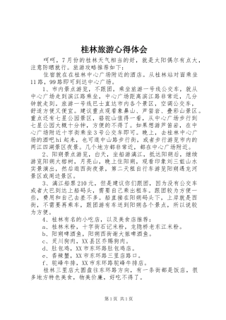 桂林旅游心得体会 