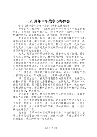 120周年甲午战争心得体会 