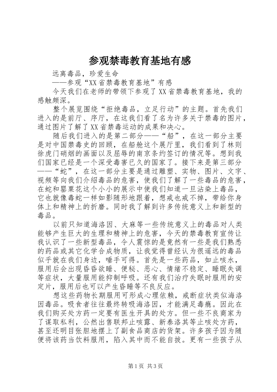参观禁毒教育基地有感 _第1页