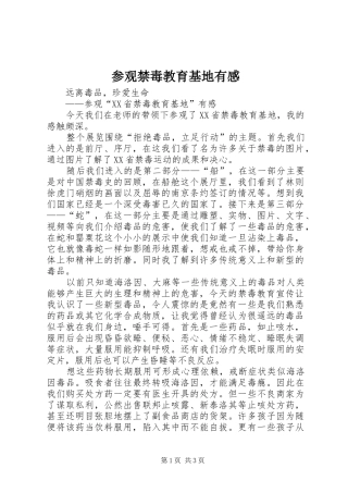 参观禁毒教育基地有感 