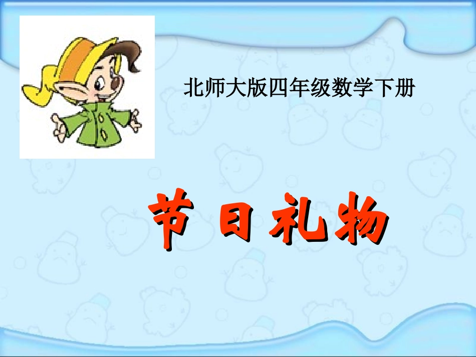 (北师大版)四年级数学下册课件-节日礼物_第1页