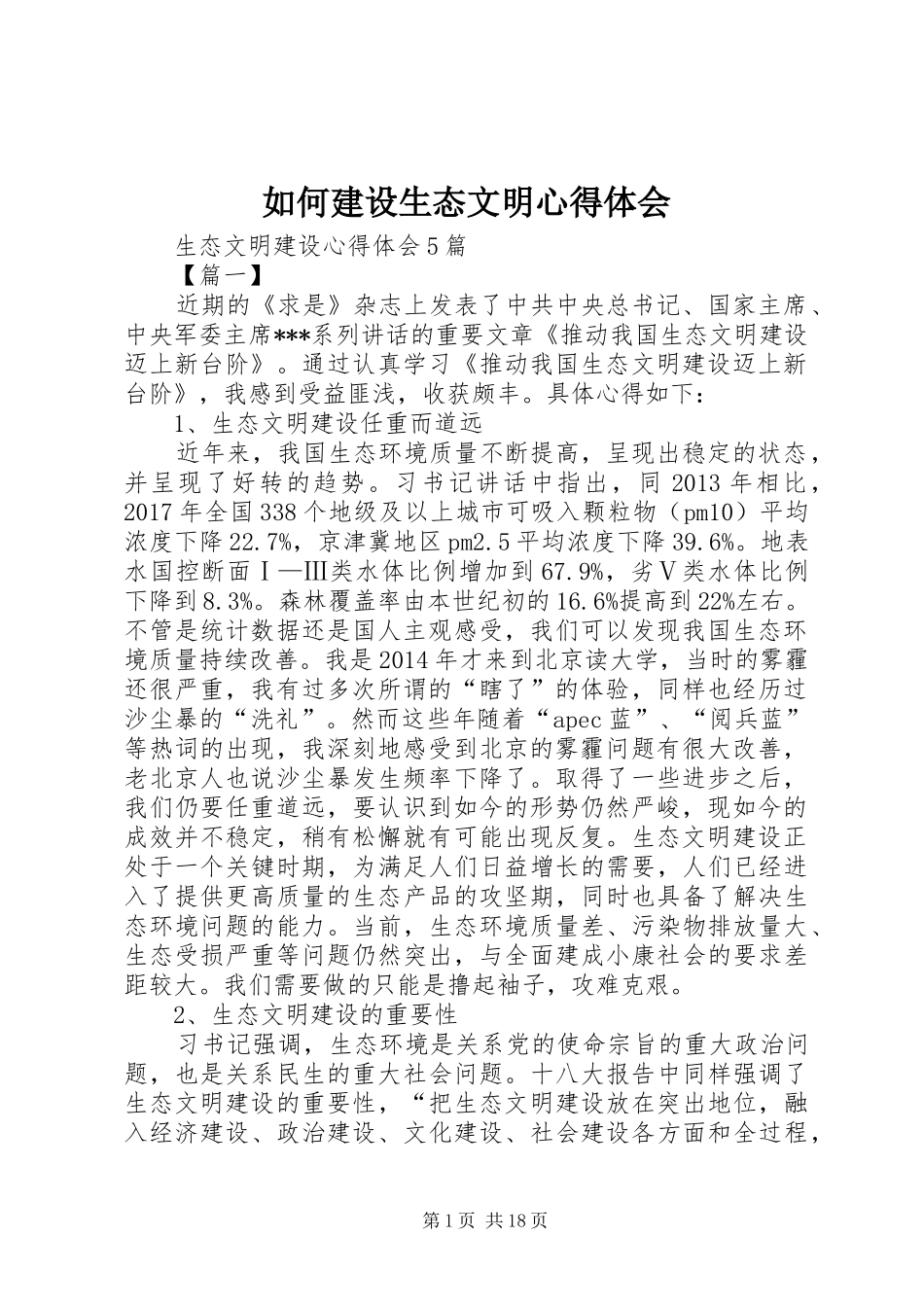 如何建设生态文明心得体会 _第1页