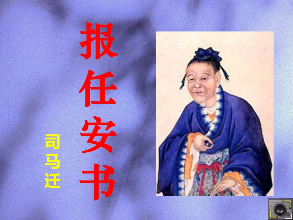 19报任安书(节选)(司马迁)_第1页