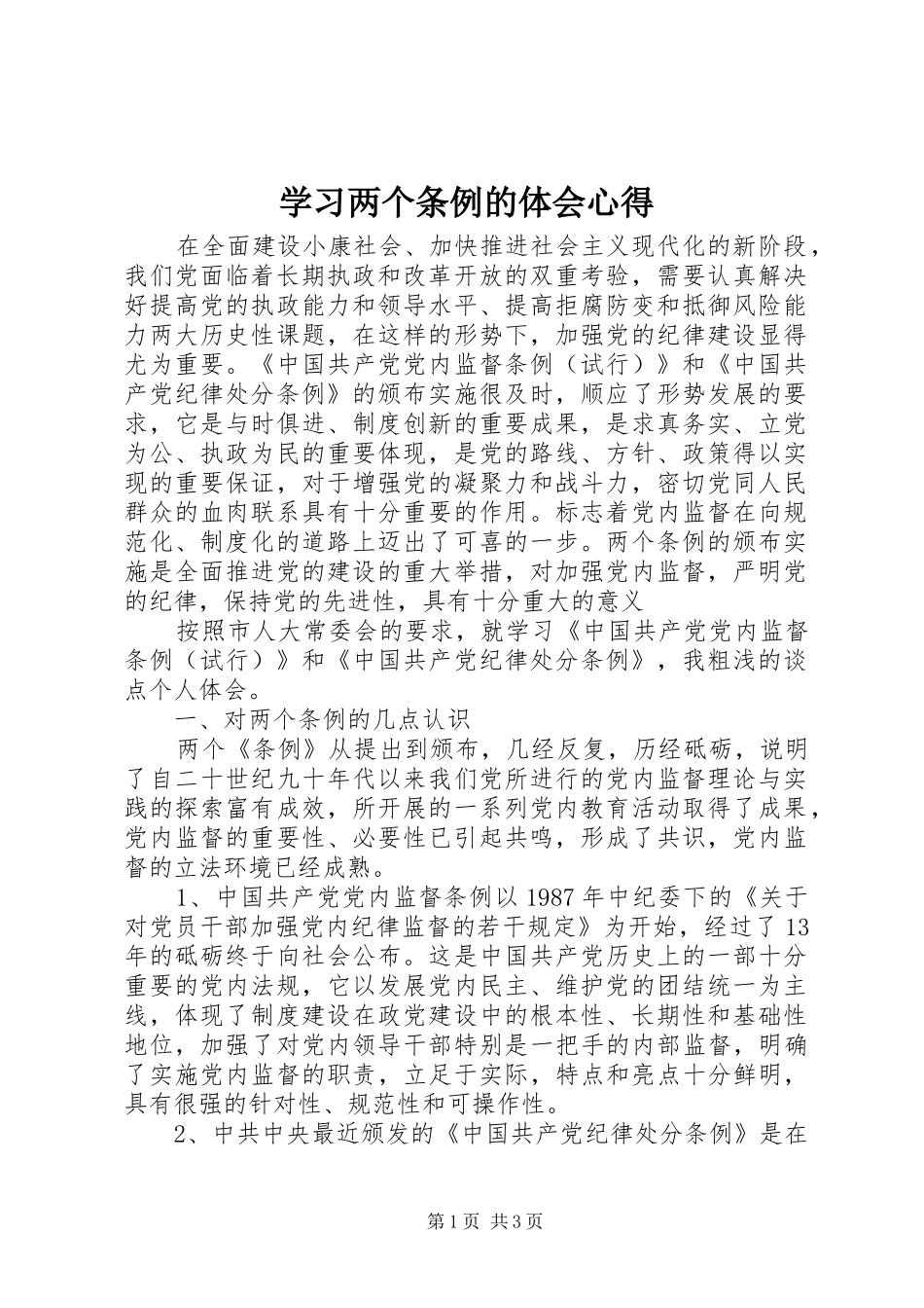 学习两个条例的体会心得 _第1页