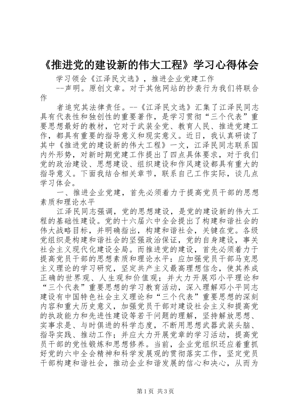 《推进党的建设新的伟大工程》学习心得体会 _第1页