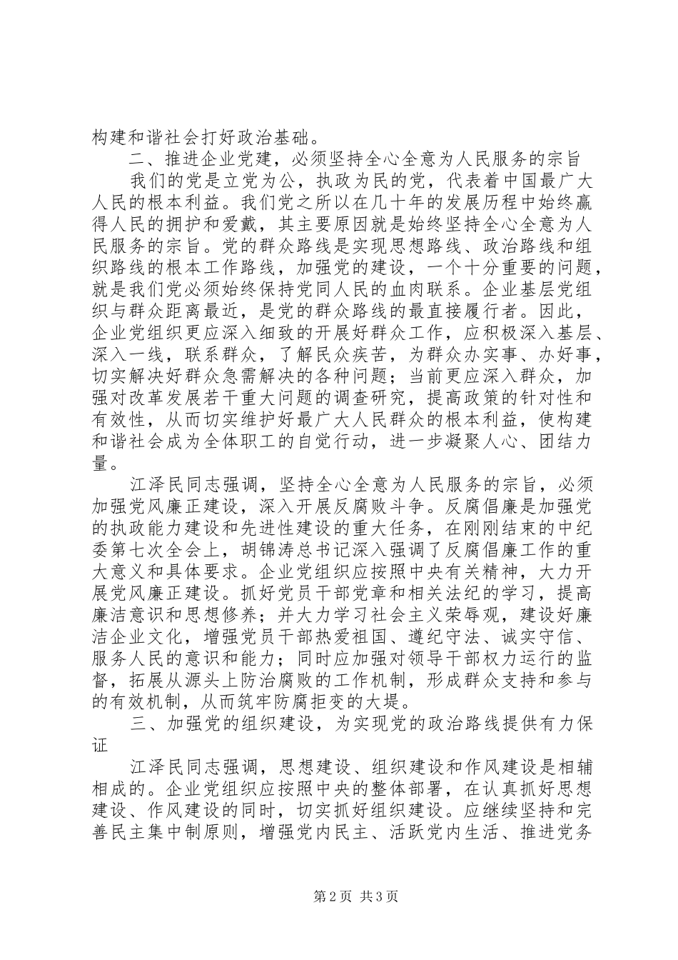 《推进党的建设新的伟大工程》学习心得体会 _第2页