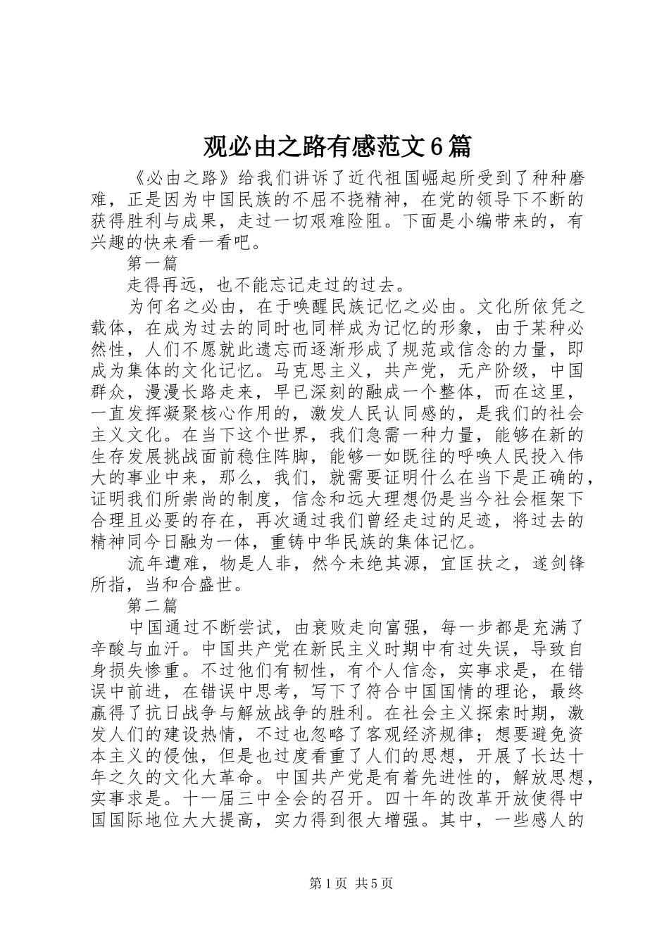 观必由之路有感范文6篇_第1页
