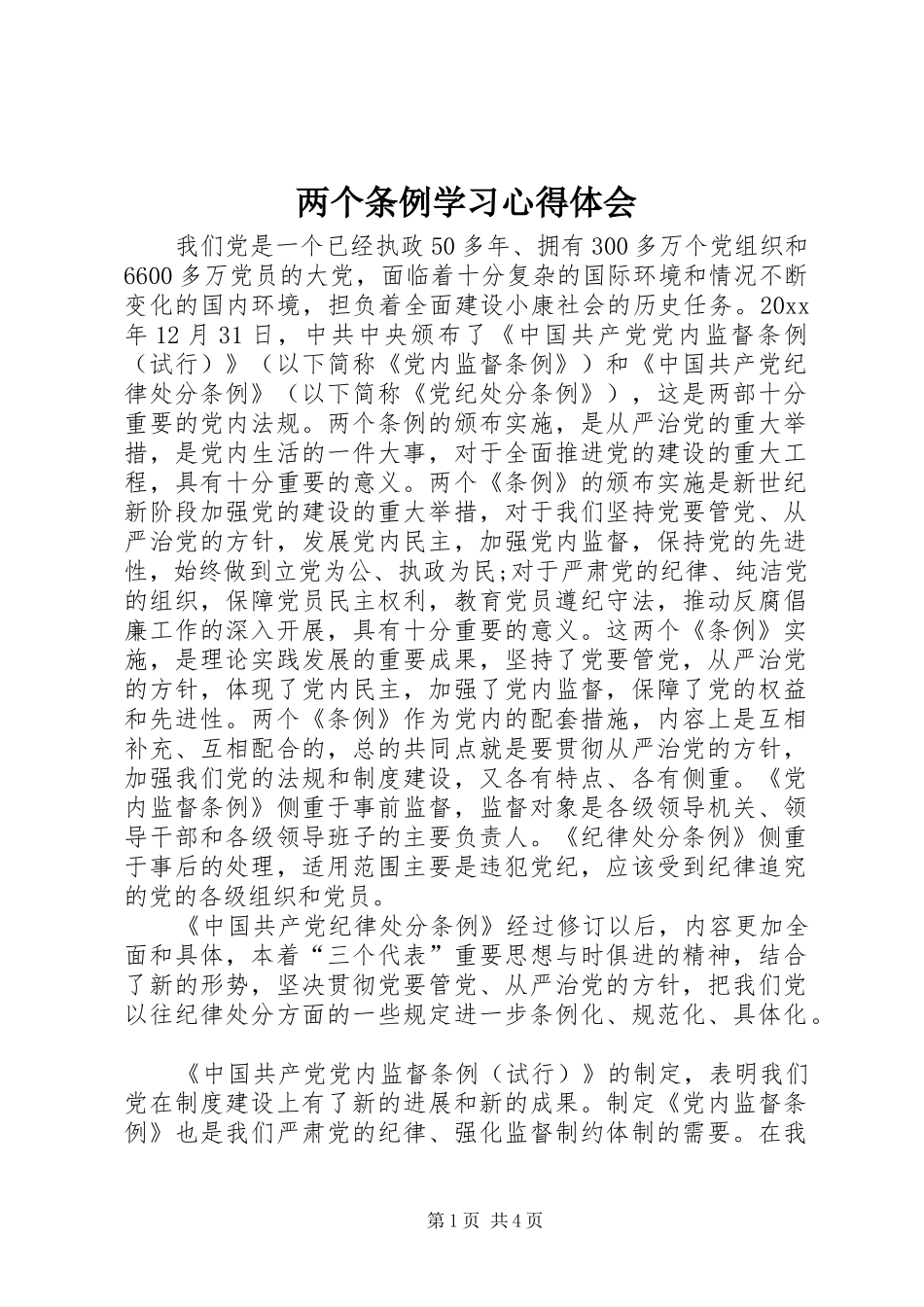 两个条例学习心得体会 _第1页