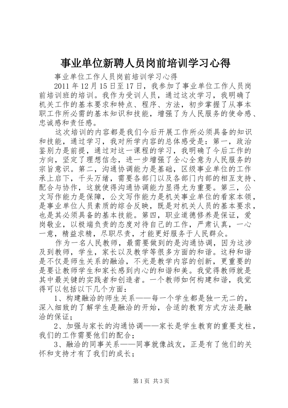 事业单位新聘人员岗前培训学习心得 _第1页