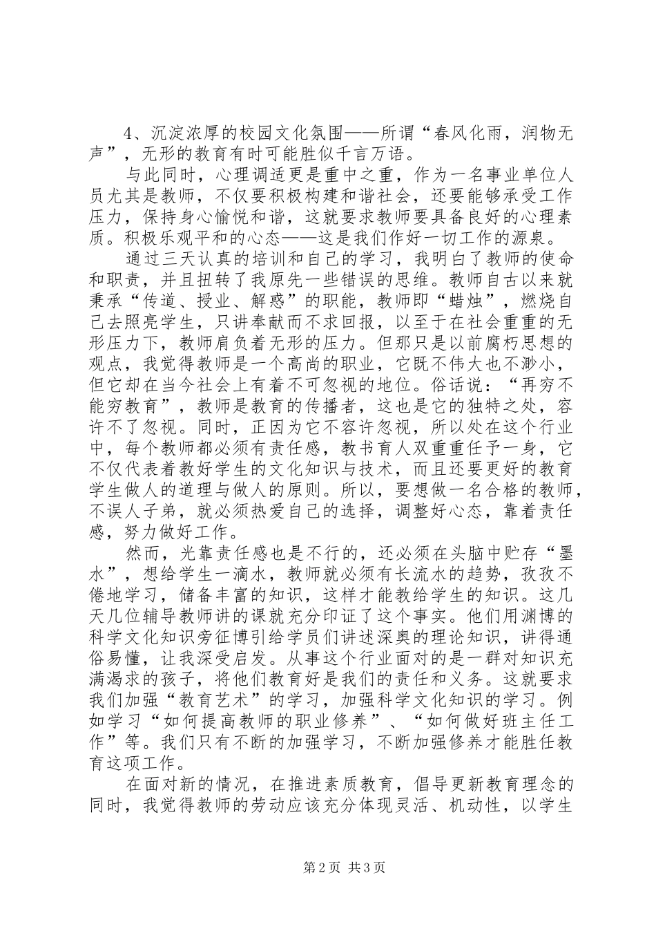 事业单位新聘人员岗前培训学习心得 _第2页