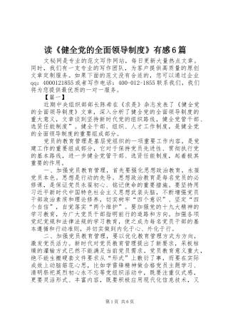 读《健全党的全面领导制度》有感6篇