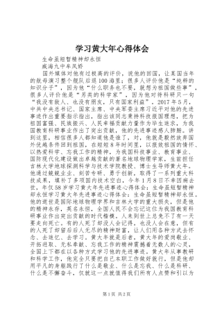 学习黄大年心得体会 