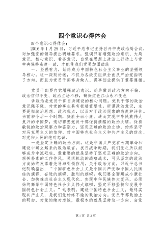 四个意识心得体会 