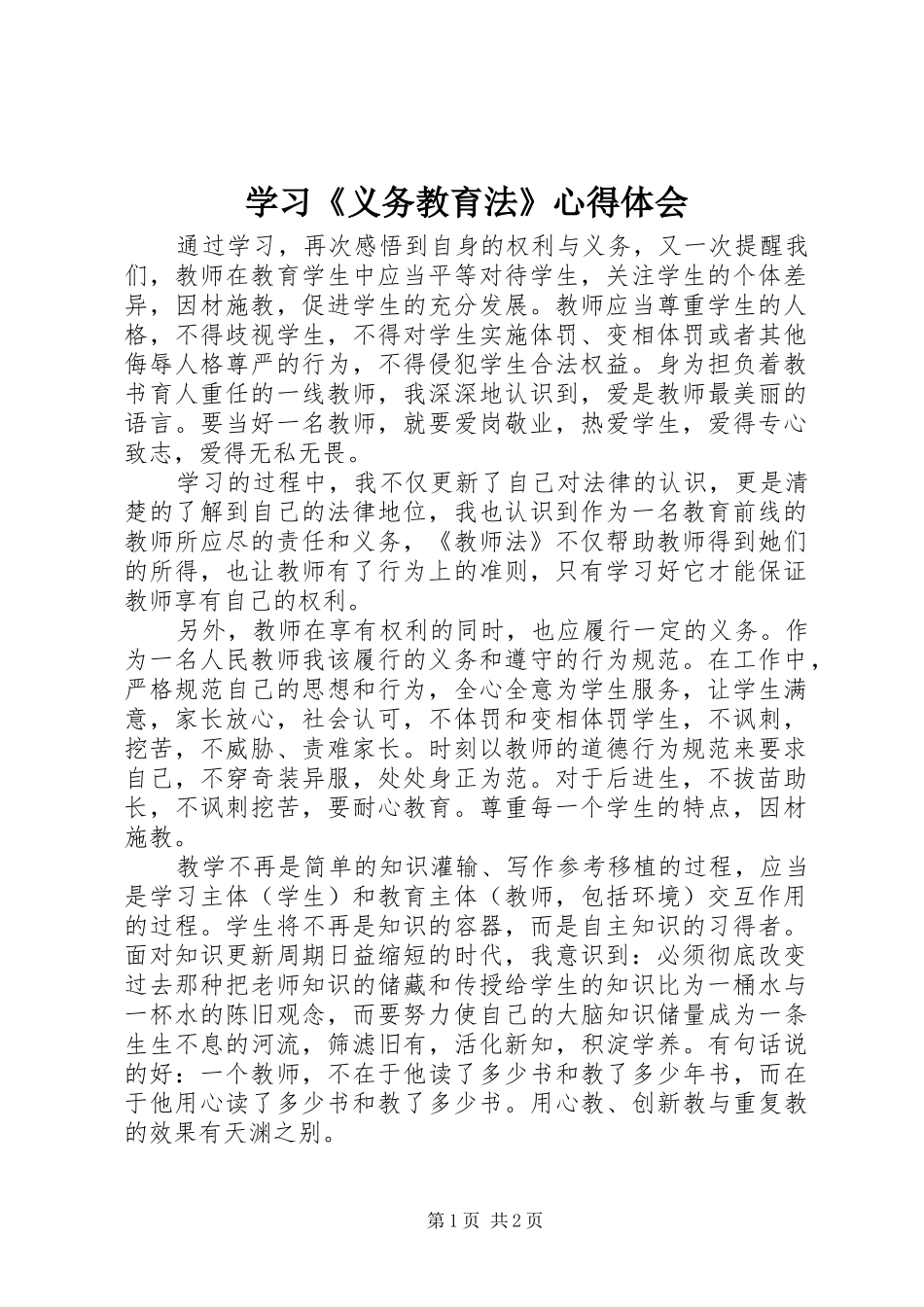 学习《义务教育法》心得体会 _第1页