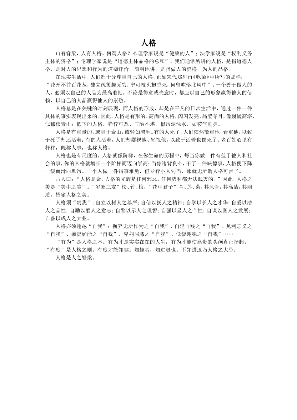 《人格是最高的学位》拓展阅读-《人格》_第1页