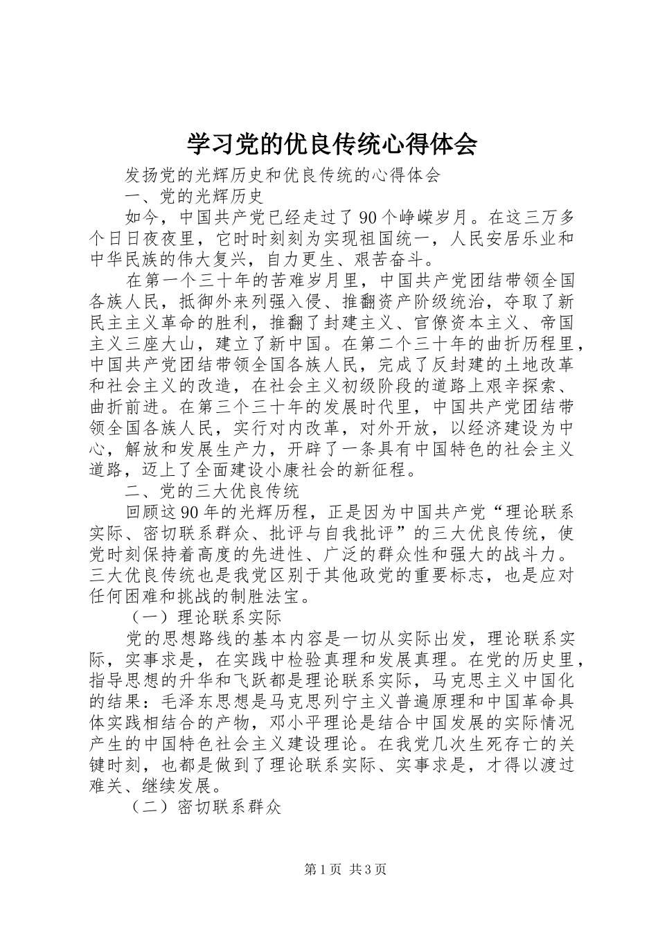 学习党的优良传统心得体会 _第1页