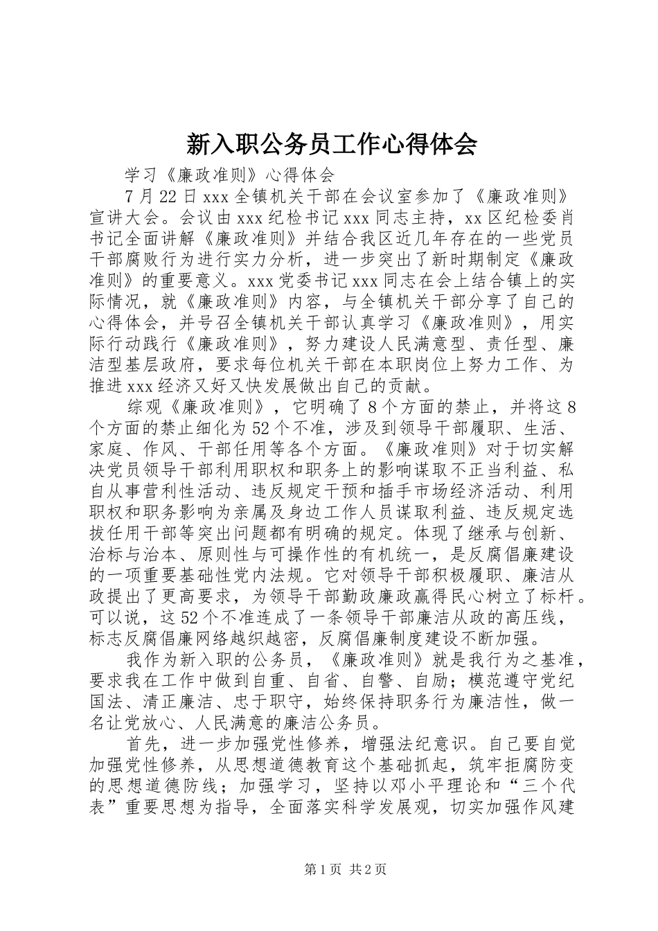 新入职公务员工作心得体会 _第1页