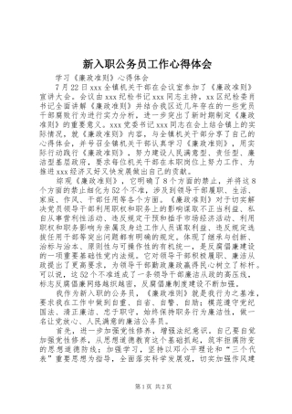 新入职公务员工作心得体会 