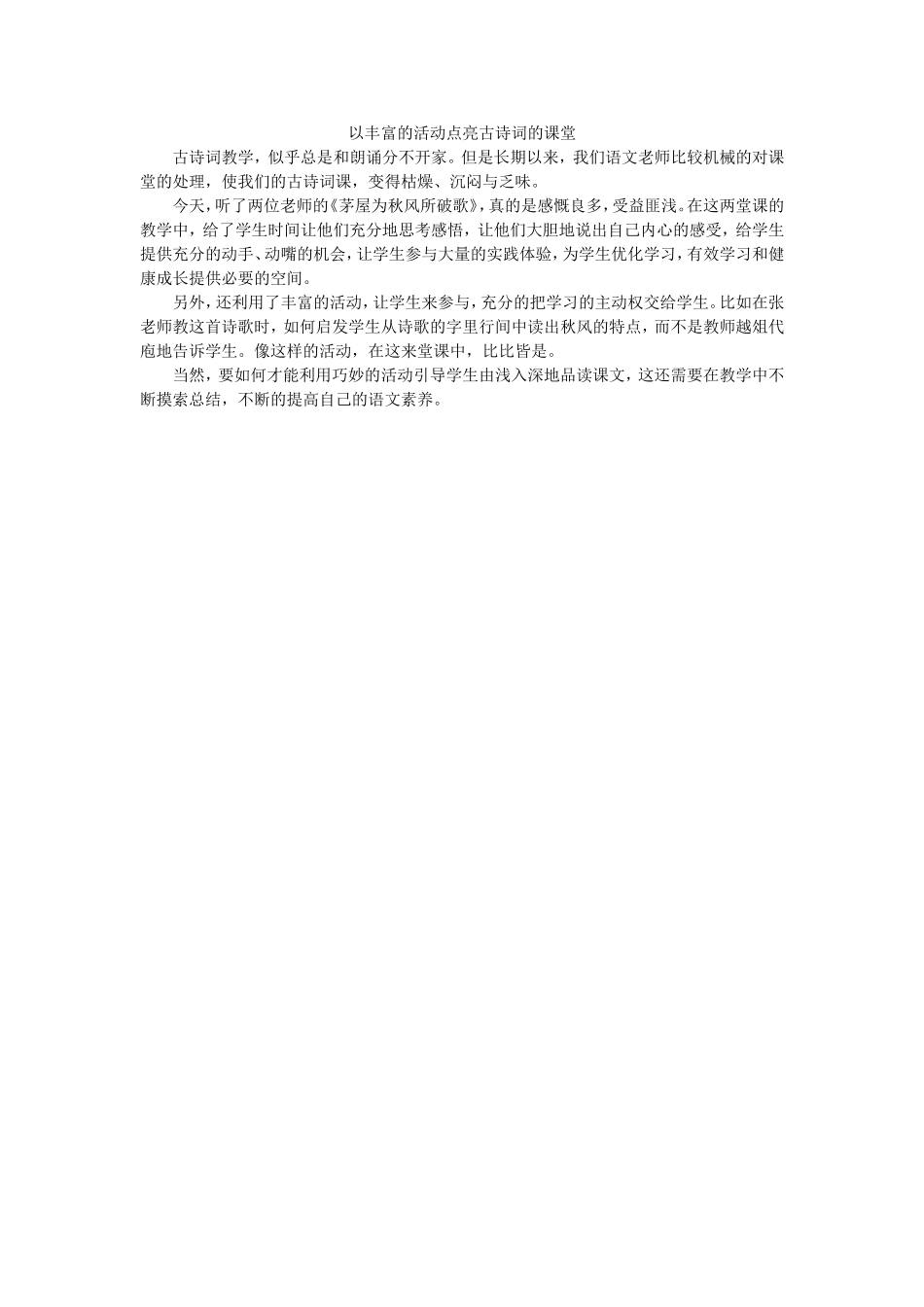 以丰富的活动点亮古诗词的课堂_第1页